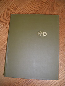 БМЭ (Большая медицинская энциклопедия) ,1974 г, 3 выпуск 29 томов