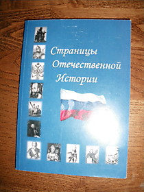 Страницы отечественной истории (учебное пособие) изд 2-е