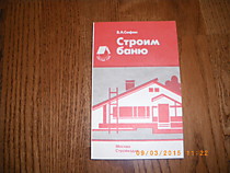 Строим баню (автор Сафин В.А. )
